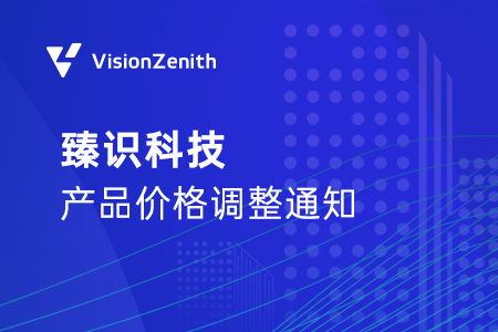臻识科技产品价格调整通知